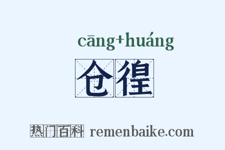 仓徨是什么意思的图片